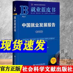 副主编 9787522808581 莫荣 社 社会科学文献出版 就业蓝皮书 熊颖 李双 主编;陈云 2022 中国就业发展报告