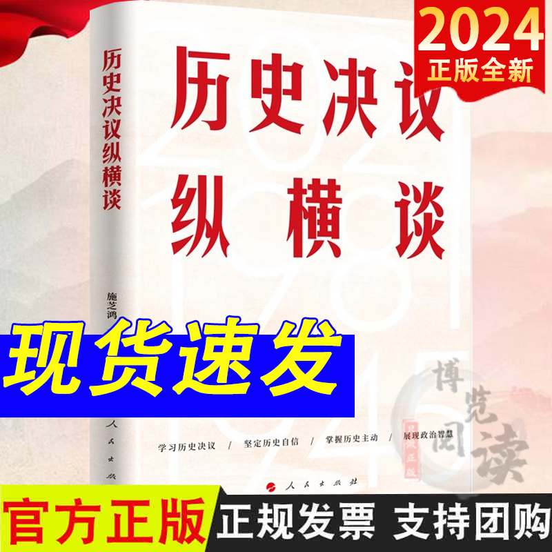 2024新书 历史决议纵横谈 施芝鸿 著 人民出版社9787010266343