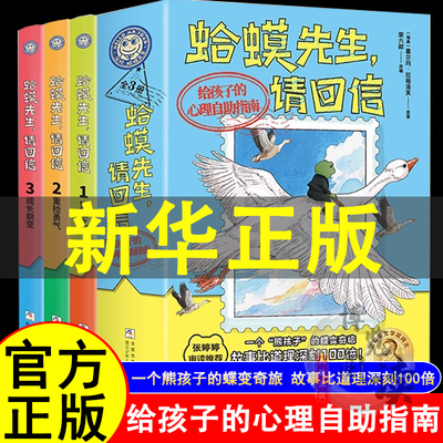 【抖音同款】蛤蟆先生请回信正版全3册蛤蟆先生系列第二辑漫画版小学生儿童漫画心理学给孩子的心理自助指南书籍8-16岁心理学书籍
