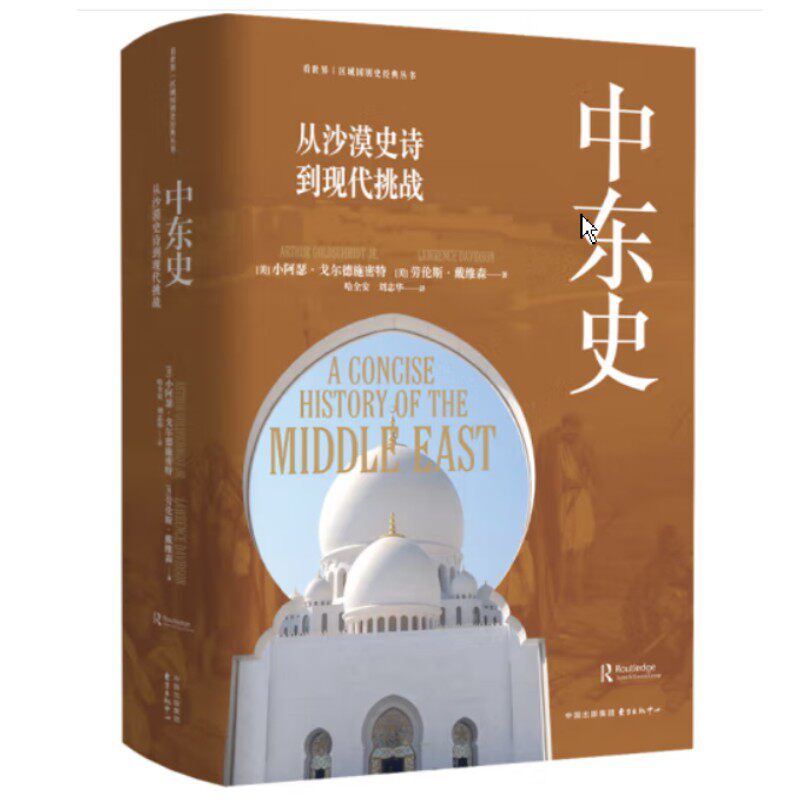 中东史：从沙漠史诗到现代挑战 小阿瑟.戈尔德施密特 东方出版中心