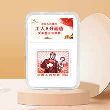 中国邮政工人8分面值邮票鉴定盒送朋友高端小众高级感收藏礼品