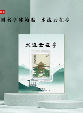 水流云在亭邮票冰箱贴承德名亭
