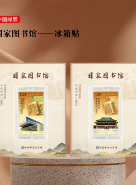 国家图书馆邮票冰箱贴北京文创