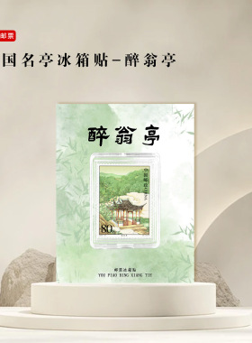 醉翁亭邮票冰箱贴安徽滁州文创