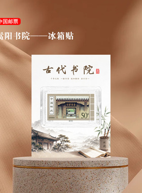 嵩阳书院邮票冰箱贴河南郑州旅游