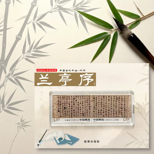 绍兴文创冰箱贴 多款 邮票 兰亭序 兰亭 鲁迅 陆游 浙江绍兴景区