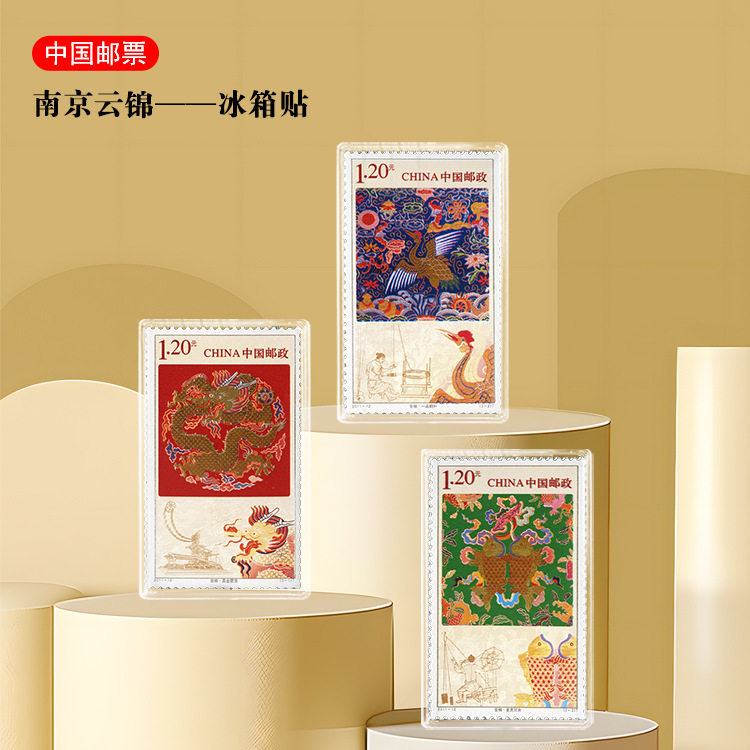 南京系列邮票 云锦旅游纪念品正品邮票冰箱贴 邮票保真