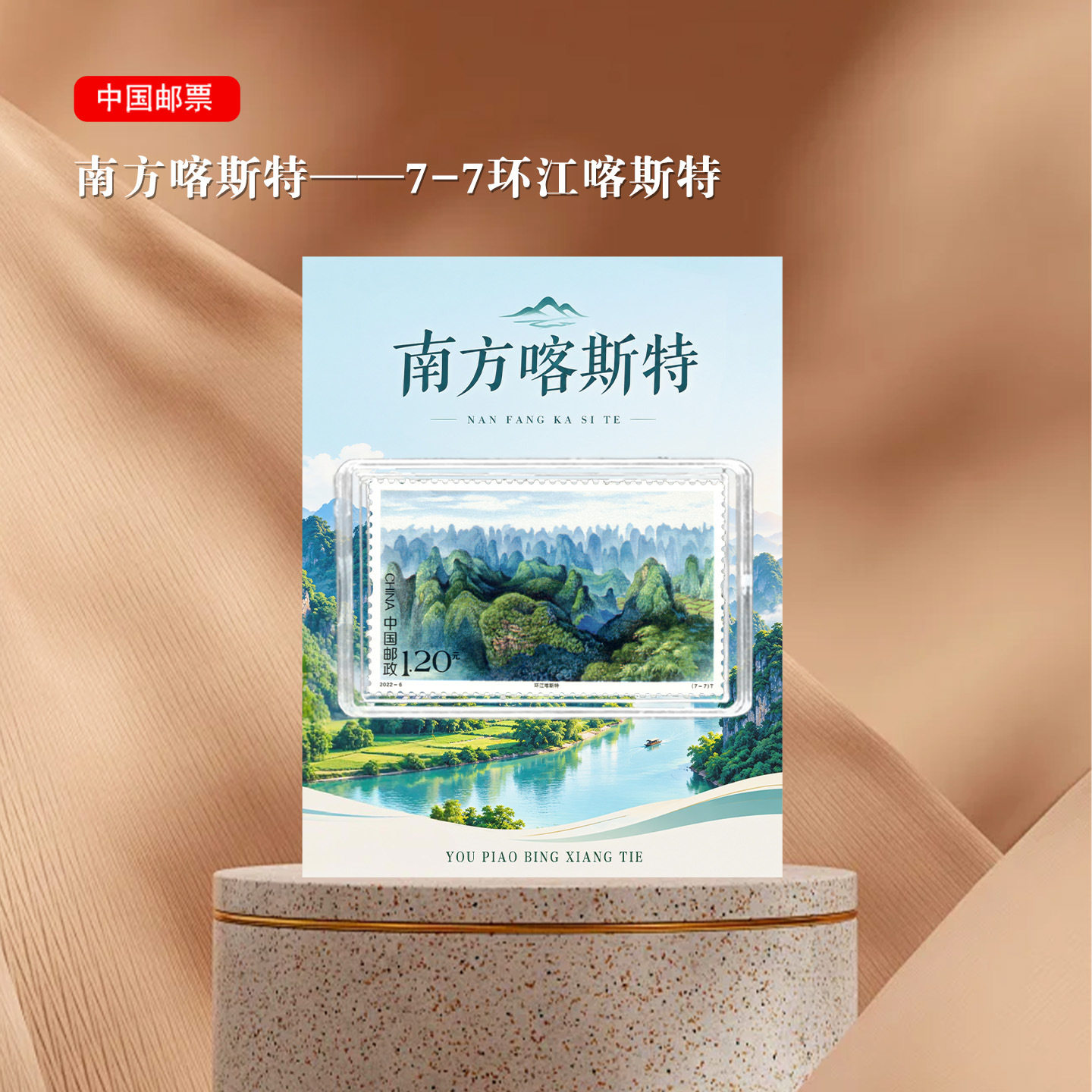 环江邮票冰箱贴 广西河池市景区旅游纪念 喀斯特 文创礼品收藏