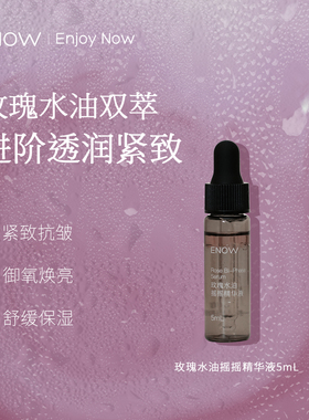 【U先试用】玫瑰水油摇摇精华液抗皱紧致舒缓