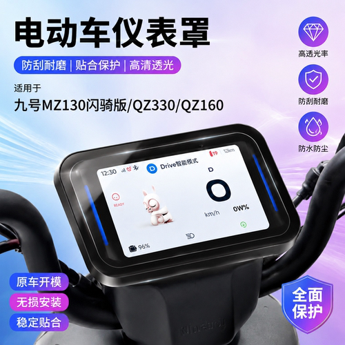 专用九号MZ130电动车仪表罩QZ330