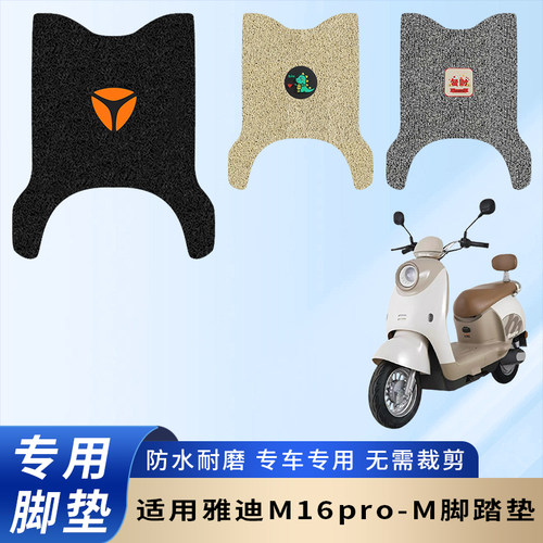 专用雅迪M16pro-M电动车防滑脚垫