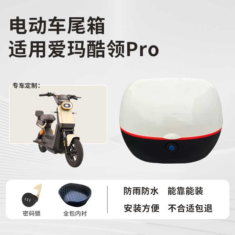 【爱玛酷领PRO】大容量后备箱