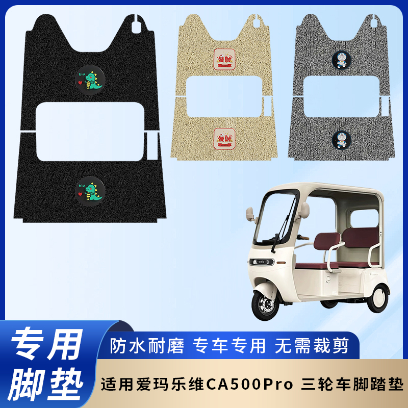 专用【爱玛乐维CA500Pro】脚垫