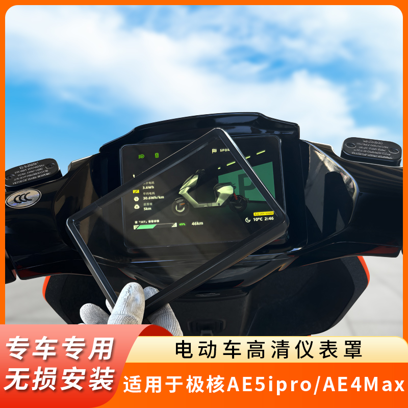 专用极核AE5ipro仪表盘保护壳