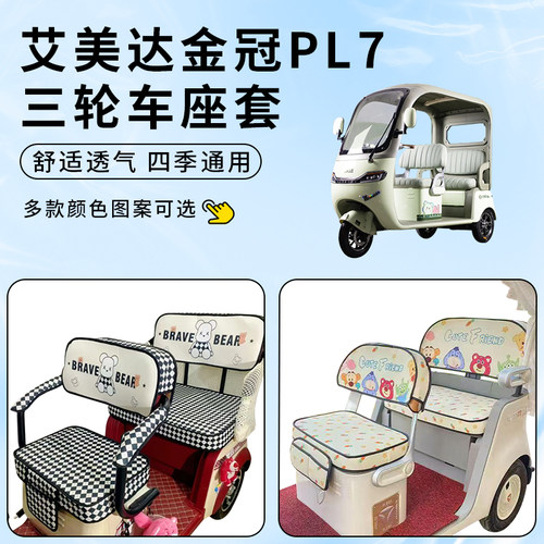 专用艾美达金冠PL7三轮车座套