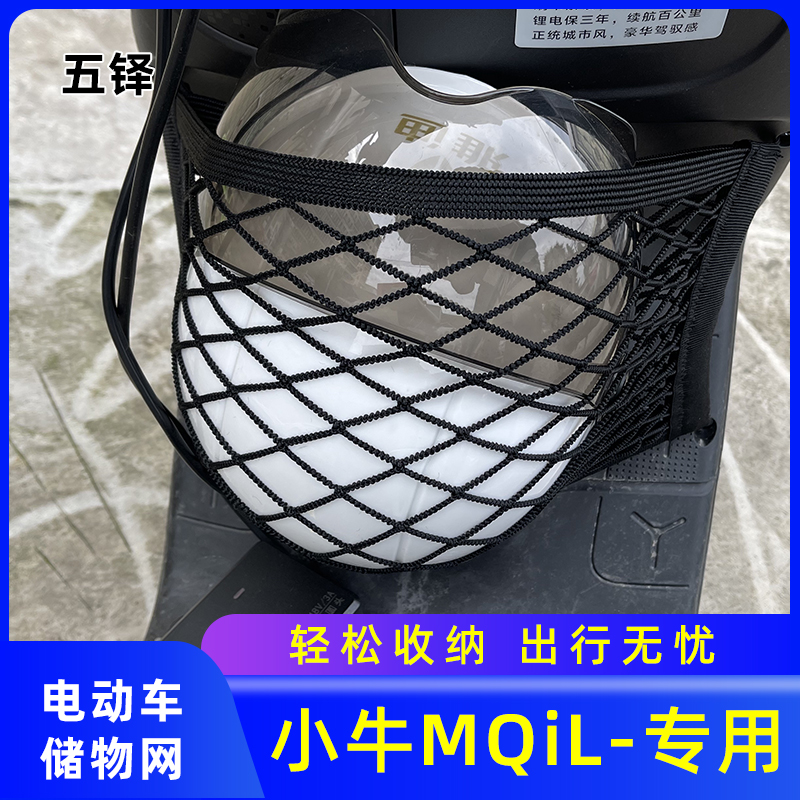 【小牛MQIL】电动车前置物网兜