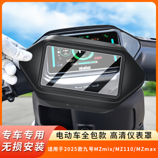 专用2025款九号MZmix仪表盘MZ110防水罩MZmax保护壳电动车屏幕膜