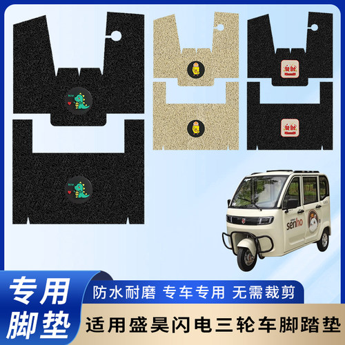 专用盛昊闪电三轮车防滑防水脚垫