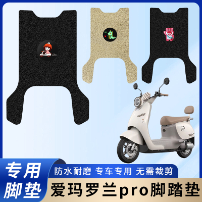 专用【爱玛罗兰pro】防滑耐磨垫