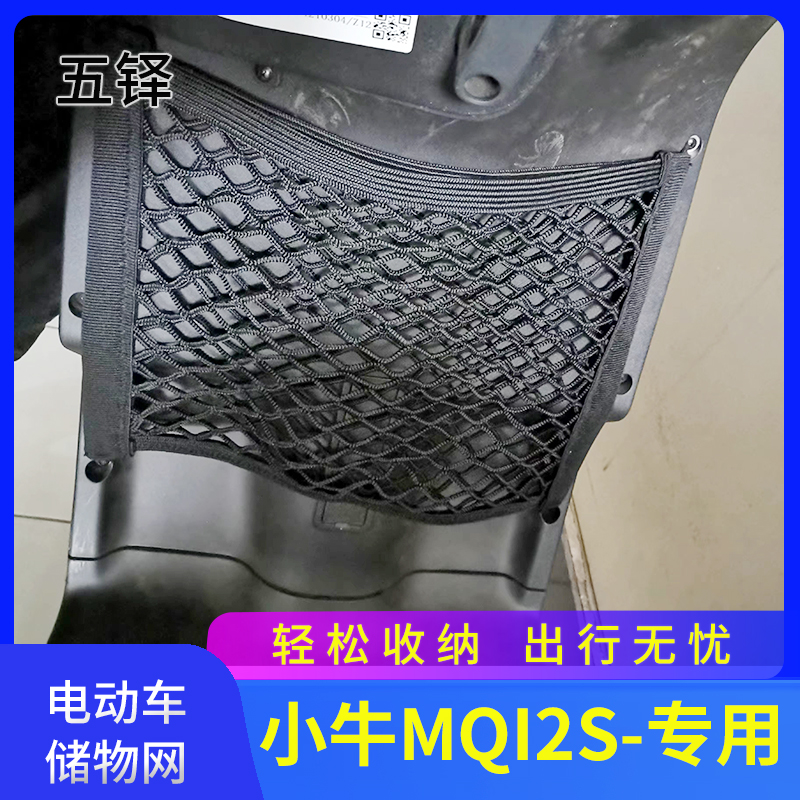 小牛MQI2S电动车前置物网兜储物