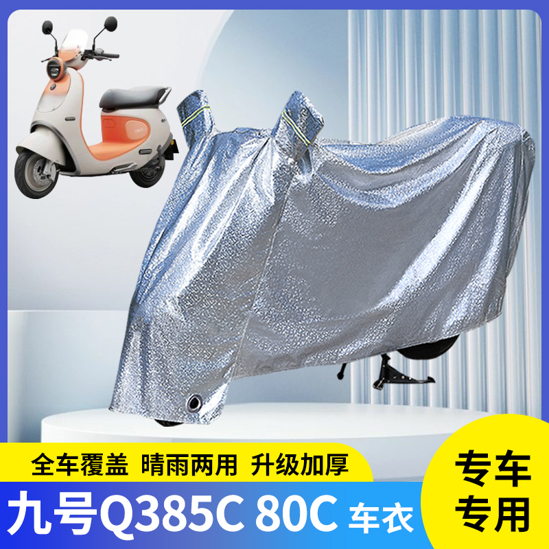 专用九号Q385C/80C防晒防雨罩