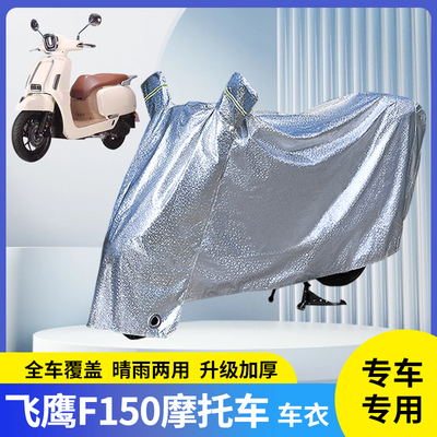 专用飞鹰F150摩托车防晒防雨罩