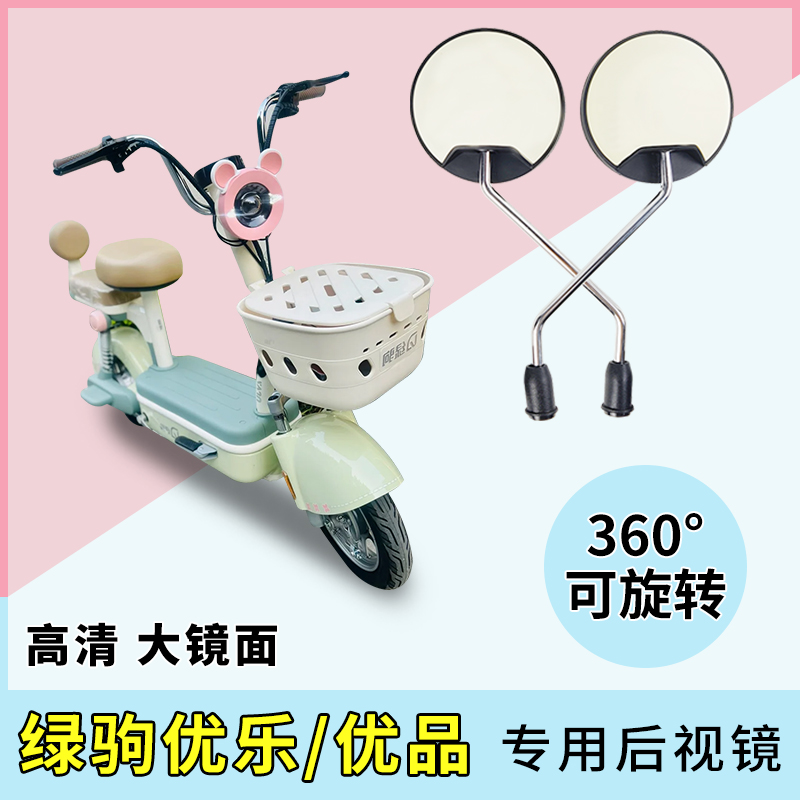 绿驹优乐/优品电动车后视镜