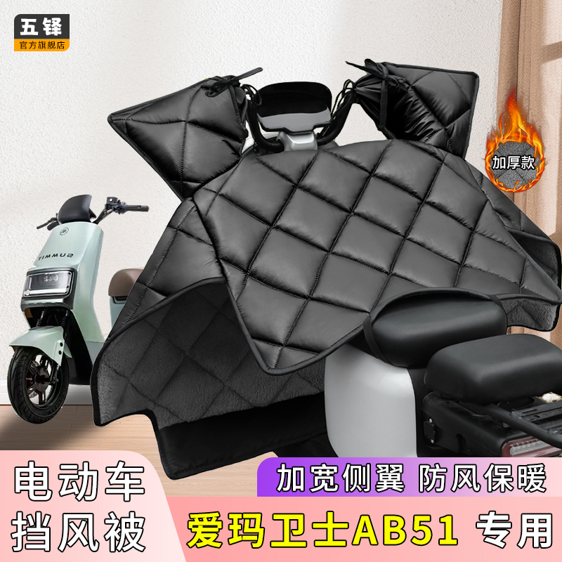 适用爱玛卫士AB51电动车挡风被冬