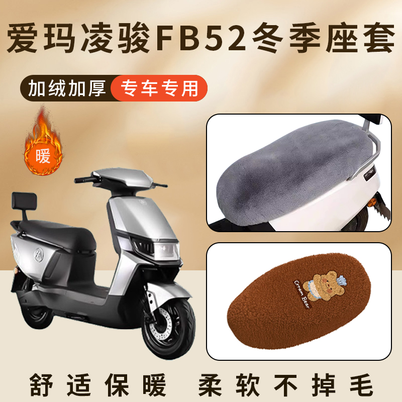 专用爱玛凌骏FB52加绒坐垫冬季