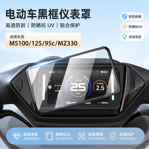 适用九号M5100电动车仪表罩125