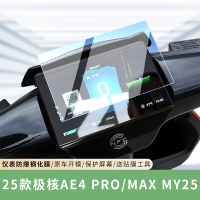 专用25款极核AE4Pro仪表膜