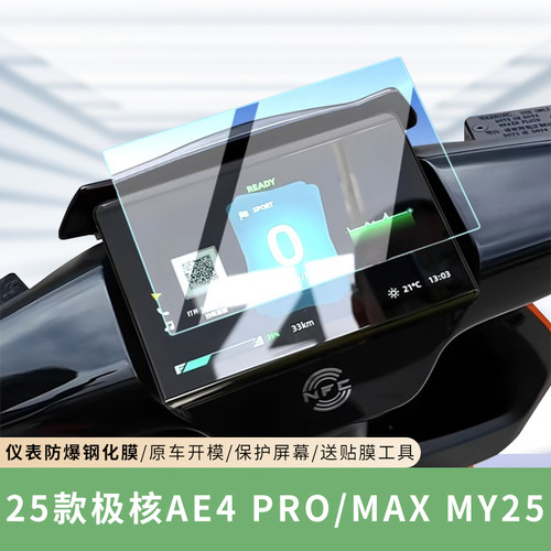 专用25款极核AE4Pro仪表膜