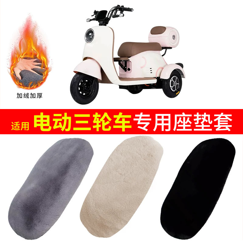 电动三轮车座套冬季加绒加厚雅迪爱玛电瓶车通用毛绒舒适坐垫套