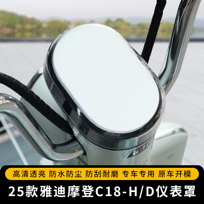 专用25款雅迪摩登C18-H/D仪表罩