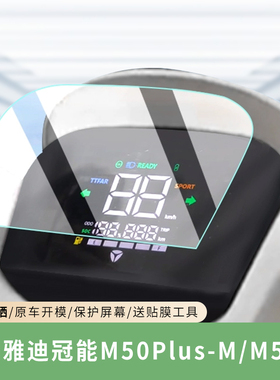 专用雅迪冠能M50Plus-M仪表膜M50-D电动车保护膜屏幕贴膜非钢化膜