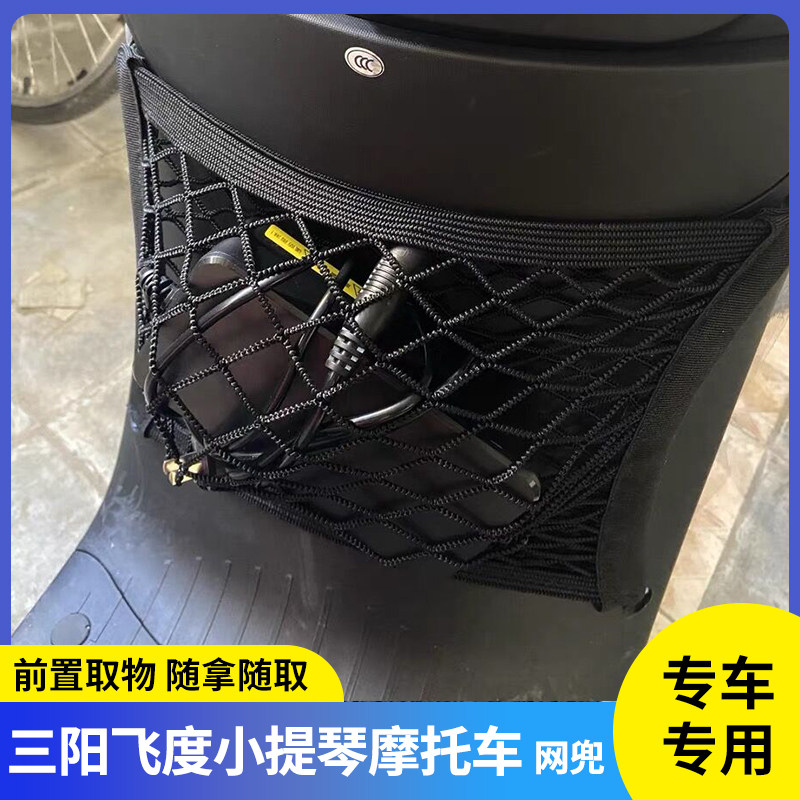 专用三阳飞度小提琴摩托车前置物网兜收纳储物挂袋电动挂物包配件