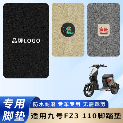 专用九号FZ3110防滑耐磨脚垫