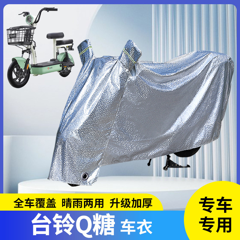 专用台铃Q糖电动车防晒防雨罩防尘套挡风电瓶雨衣车衣遮阳盖车罩 - 实物图