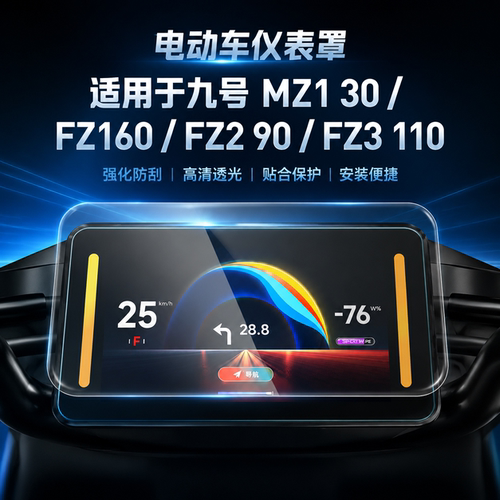 适用九号MZ130仪表罩防水FZ160