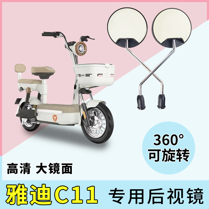 雅迪C11电动车后视镜子