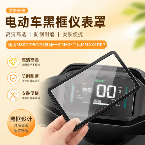 适用九号M80C电动车仪表罩95C