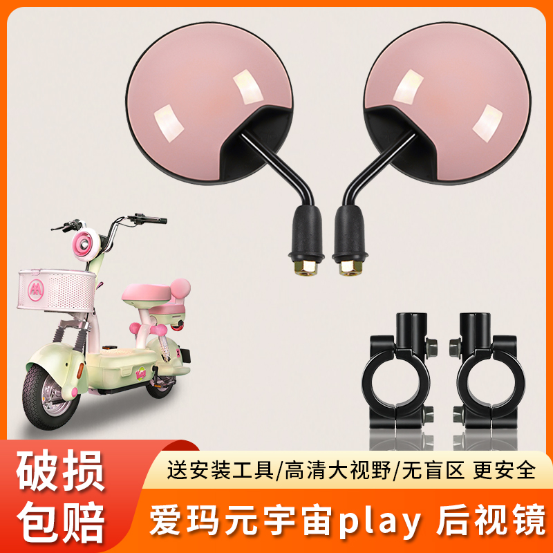 专用爱玛元宇宙play电瓶自行车大视野短杆反光镜子电动车后视镜圆