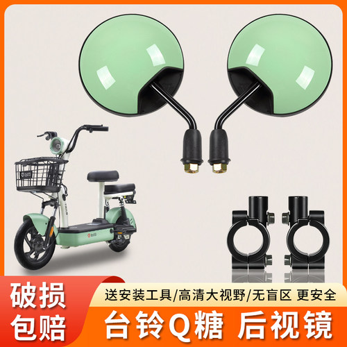 专用台铃Q糖电动车短杆后视镜