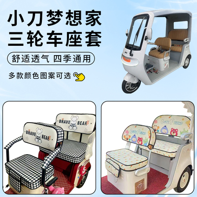 专用小刀梦想家三轮车座套防水