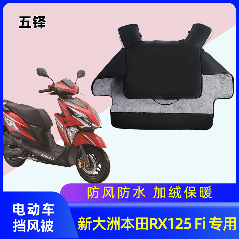 新大洲本田RX125裂行挡风被冬