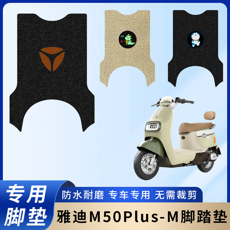 专用雅迪M50Plus-M脚垫/防滑耐磨