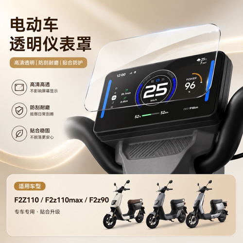 适用九号F2Z110电动车仪表罩屏幕
