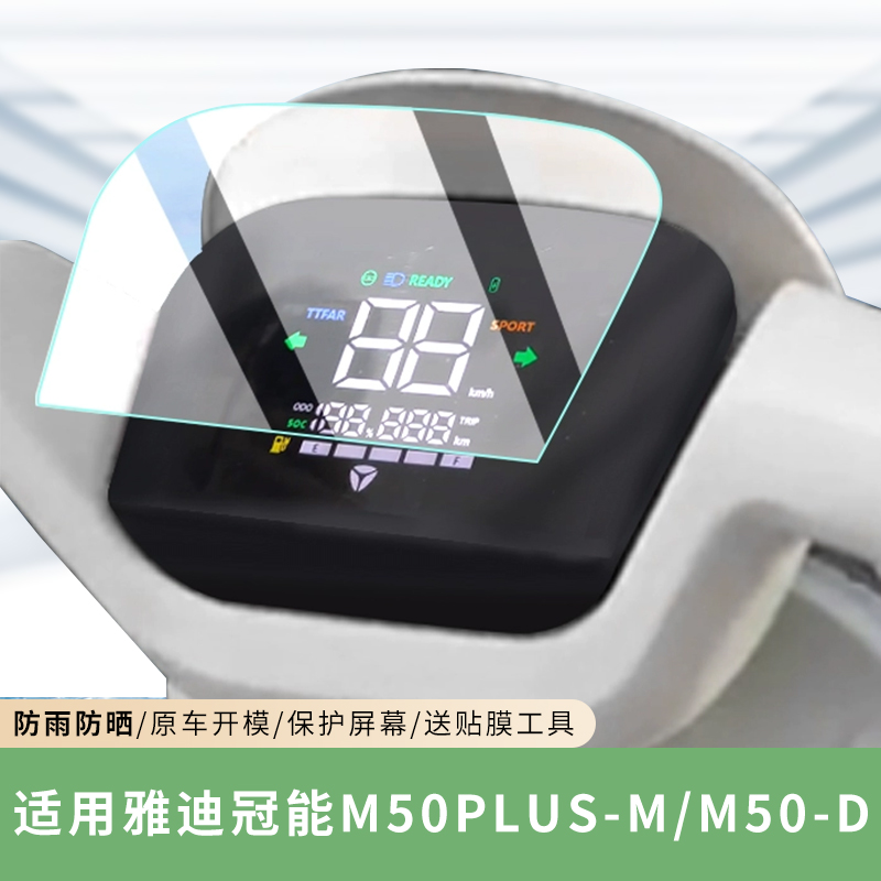 专用雅迪M50Plus-M仪表膜M50-D