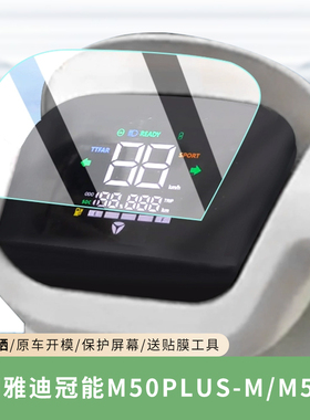 专用雅迪冠能M50Plus-M仪表膜M50-D电动车保护膜屏幕贴膜非钢化膜