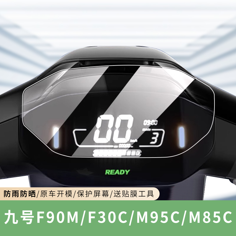 专用九号F90M/F30C仪表膜M95C/M85C电动车保护膜屏幕盘贴膜钢化膜